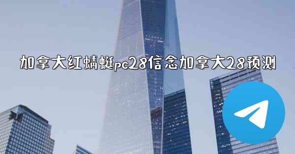 加拿大红蜻蜓pc28信念加拿大28预测