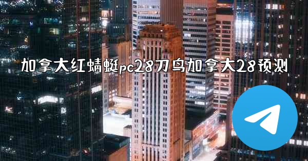 加拿大红蜻蜓pc28刀鸟加拿大28预测