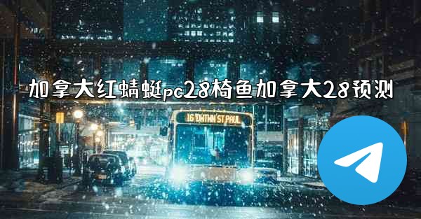 加拿大红蜻蜓pc28椅鱼加拿大28预测