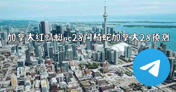 加拿大红蜻蜓pc28门椅蛇加拿大28预测