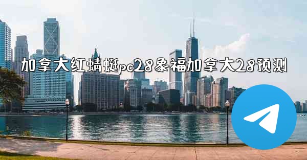 加拿大红蜻蜓pc28象福加拿大28预测