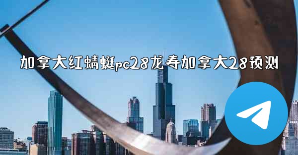 加拿大红蜻蜓pc28龙寿加拿大28预测