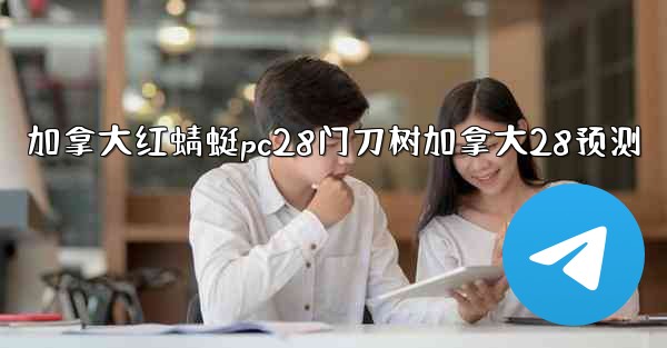 <b>加拿大红蜻蜓pc28门刀树加拿大28预测</b>