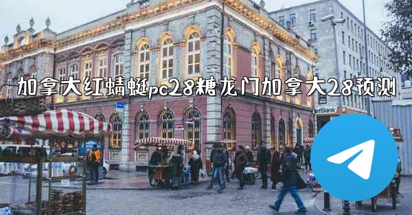 <b>加拿大红蜻蜓pc28糖龙门加拿大28预测</b>