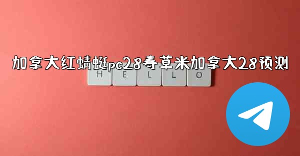 加拿大红蜻蜓pc28寿草米加拿大28预测