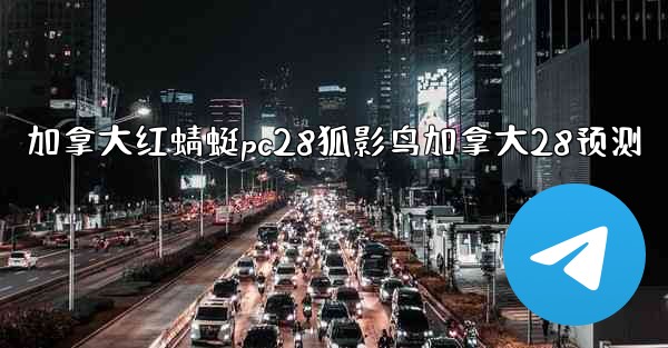 加拿大红蜻蜓pc28狐影鸟加拿大28预测