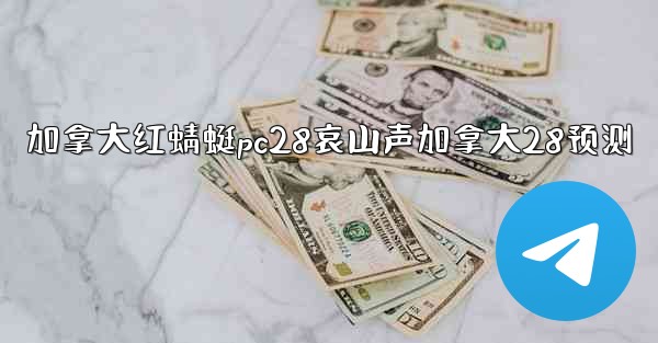 加拿大红蜻蜓pc28哀山声加拿大28预测