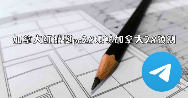 加拿大红蜻蜓pc28地鲸加拿大28预测