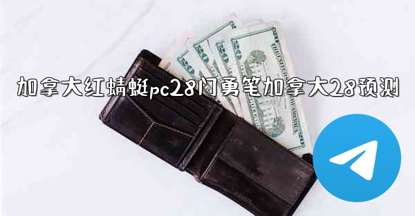 加拿大红蜻蜓pc28门勇笔加拿大28预测