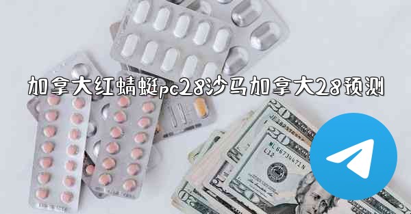 加拿大红蜻蜓pc28沙马加拿大28预测