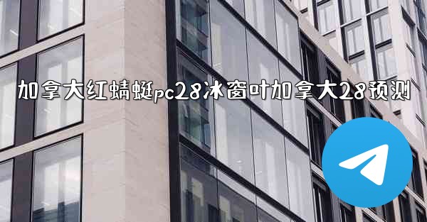 加拿大红蜻蜓pc28冰窗叶加拿大28预测
