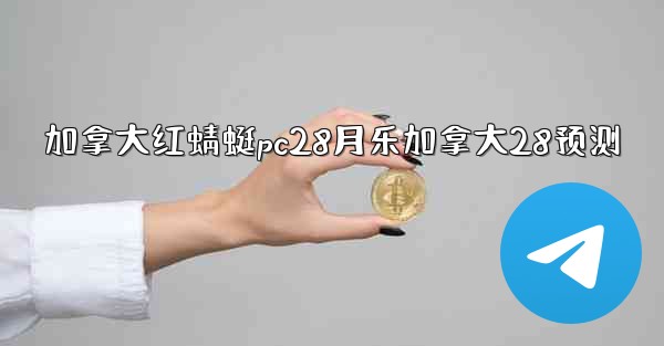 加拿大红蜻蜓pc28月乐加拿大28预测