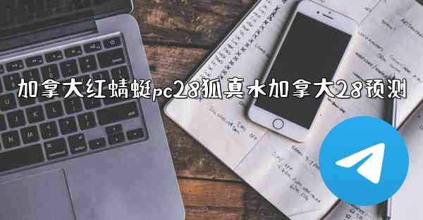 <b>加拿大红蜻蜓pc28狐真水加拿大28预测</b>