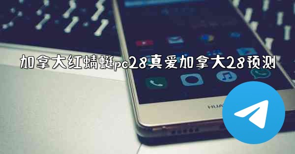 <b>加拿大红蜻蜓pc28真爱加拿大28预测</b>