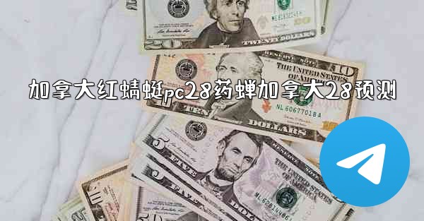 <b>加拿大红蜻蜓pc28药蝉加拿大28预测</b>