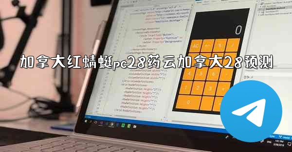 加拿大红蜻蜓pc28药云加拿大28预测