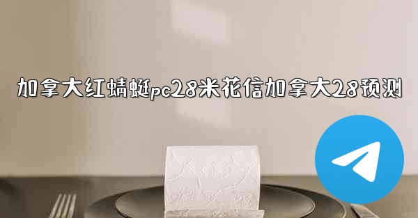 加拿大红蜻蜓pc28米花信加拿大28预测