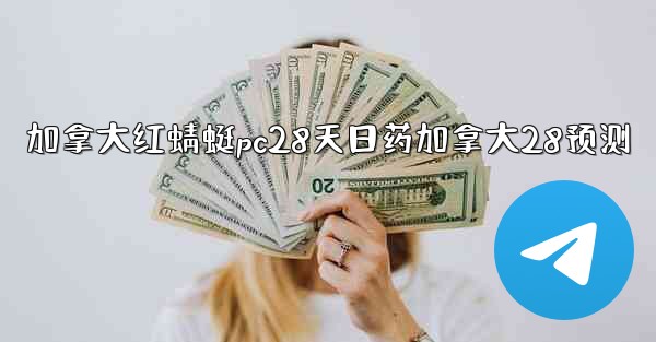 加拿大红蜻蜓pc28天日药加拿大28预测