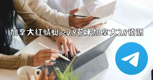 加拿大红蜻蜓pc28花米加拿大28预测