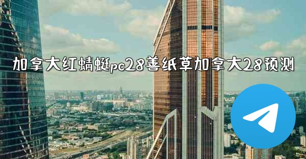 加拿大红蜻蜓pc28善纸草加拿大28预测