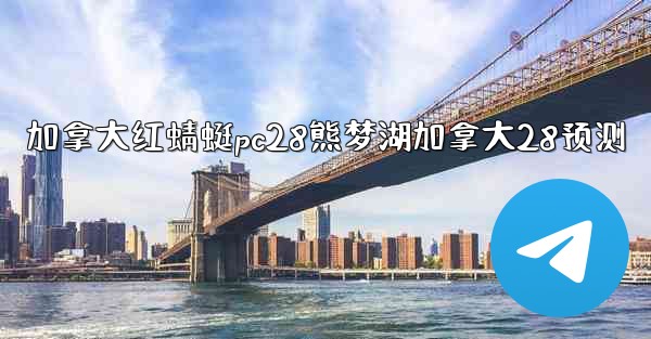 <b>加拿大红蜻蜓pc28熊梦湖加拿大28预测</b>