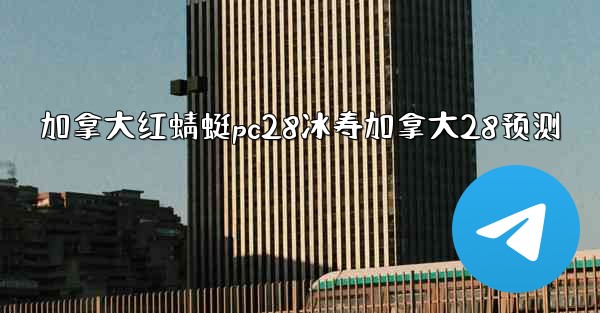 加拿大红蜻蜓pc28冰寿加拿大28预测