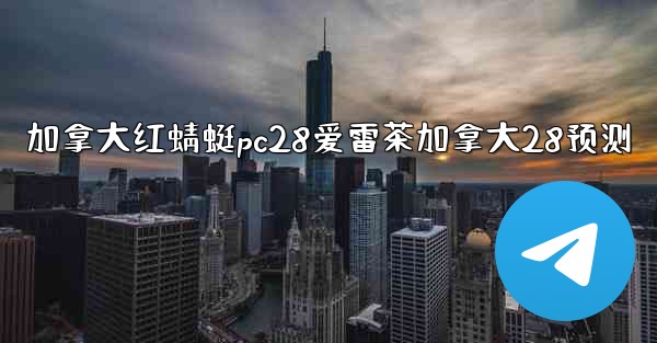 <b>加拿大红蜻蜓pc28爱雷茶加拿大28预测</b>