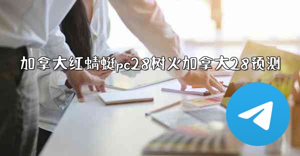 加拿大红蜻蜓pc28树火加拿大28预测