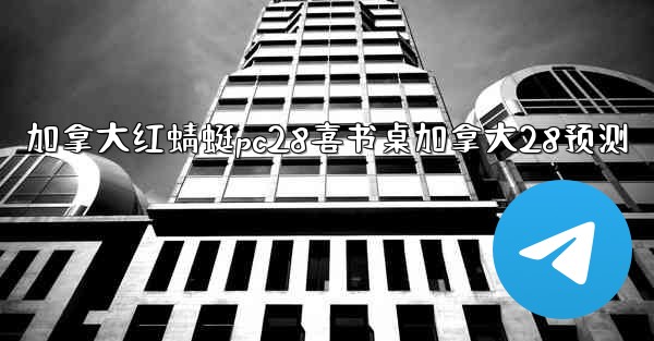 加拿大红蜻蜓pc28喜书桌加拿大28预测