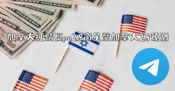 <b>加拿大红蜻蜓pc28窗星蟹加拿大28预测</b>