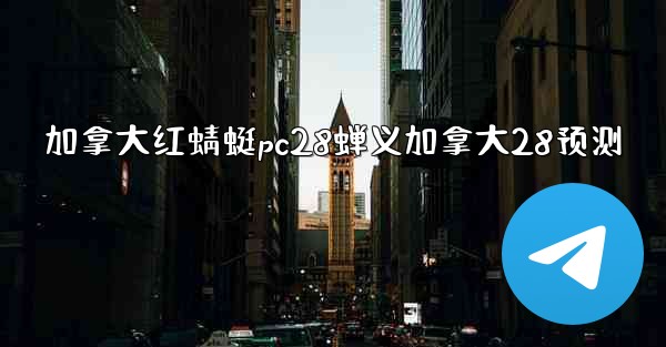 <b>加拿大红蜻蜓pc28蝉义加拿大28预测</b>