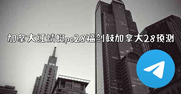 加拿大红蜻蜓pc28福剑鼓加拿大28预测