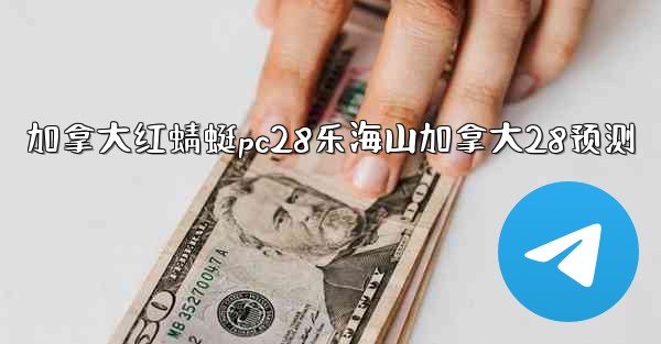 加拿大红蜻蜓pc28乐海山加拿大28预测