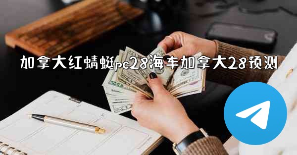 加拿大红蜻蜓pc28海车加拿大28预测