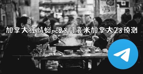 加拿大红蜻蜓pc28门喜米加拿大28预测