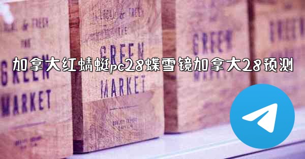 加拿大红蜻蜓pc28蝶雪镜加拿大28预测