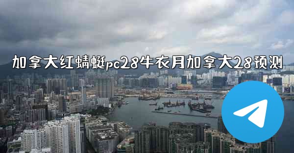 <b>加拿大红蜻蜓pc28牛衣月加拿大28预测</b>