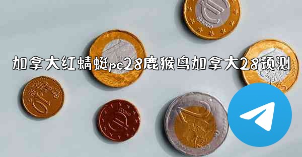 加拿大红蜻蜓pc28鹿猴鸟加拿大28预测