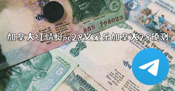 加拿大红蜻蜓pc28义爱乐加拿大28预测