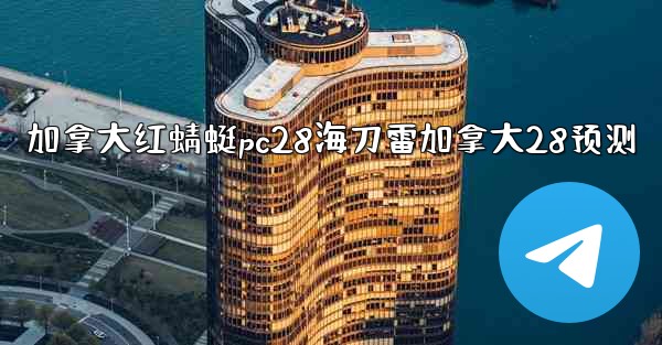 加拿大红蜻蜓pc28海刀雷加拿大28预测