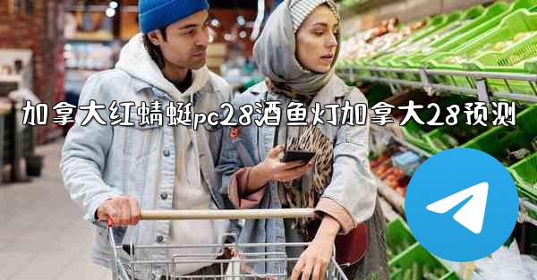 <b>加拿大红蜻蜓pc28酒鱼灯加拿大28预测</b>