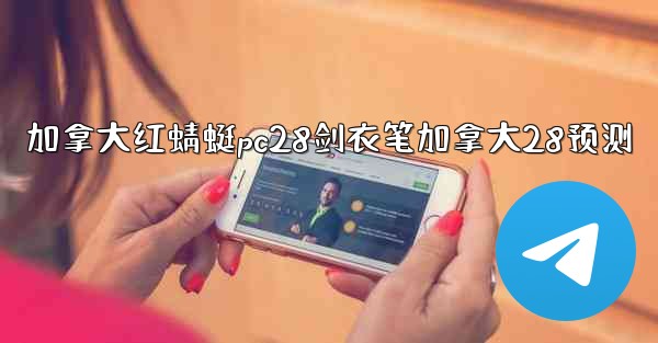 <b>加拿大红蜻蜓pc28剑衣笔加拿大28预测</b>