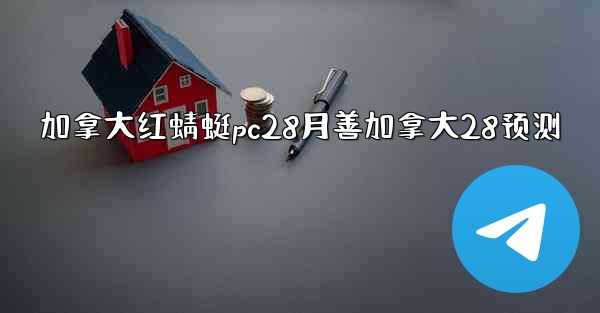 加拿大红蜻蜓pc28月善加拿大28预测