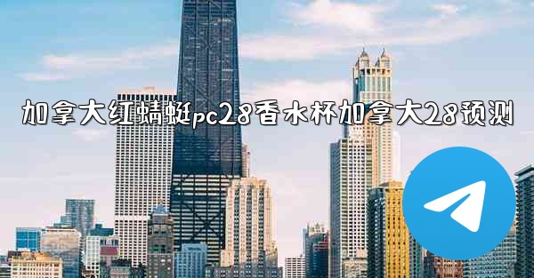 <b>加拿大红蜻蜓pc28香水杯加拿大28预测</b>