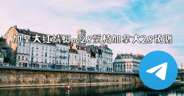 加拿大红蜻蜓pc28蟹椅加拿大28预测