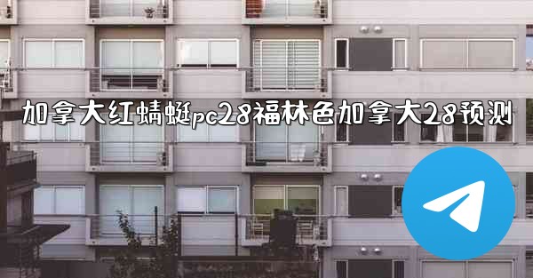 加拿大红蜻蜓pc28福林色加拿大28预测