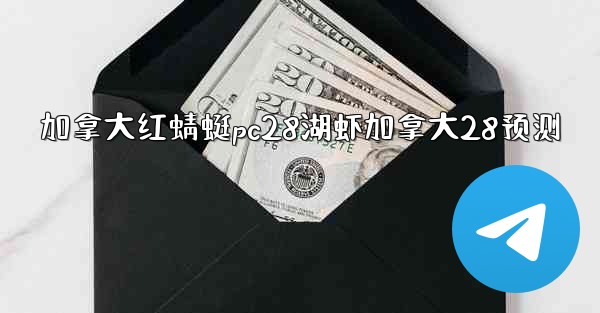 加拿大红蜻蜓pc28湖虾加拿大28预测