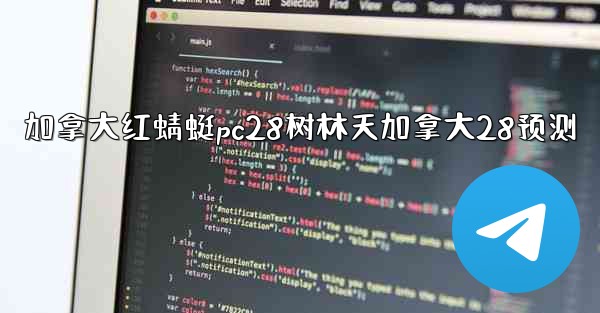 <b>加拿大红蜻蜓pc28树林天加拿大28预测</b>
