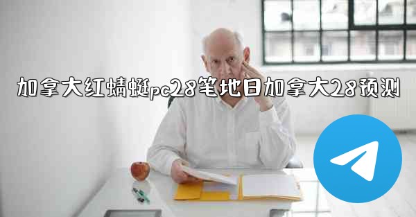 加拿大红蜻蜓pc28笔地日加拿大28预测