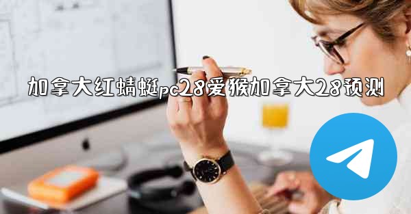 加拿大红蜻蜓pc28爱猴加拿大28预测